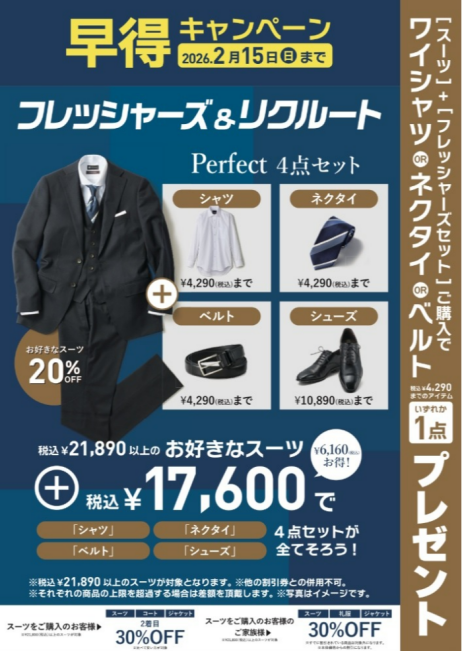 フレッシャーズ・リクルート早得キャンペーン！！