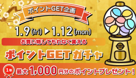 1/9(金)〜1/12(月)は必ずポイントが当たります！