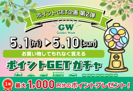 5/1(金)〜5/10(日)は必ずポイントが当たります！