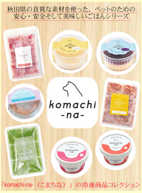 いつものご飯にちょい足し♪　～【komachina冷凍フード・スイーツ】～