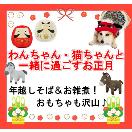 わんちゃん・猫ちゃんと一緒に新年を迎えよう！