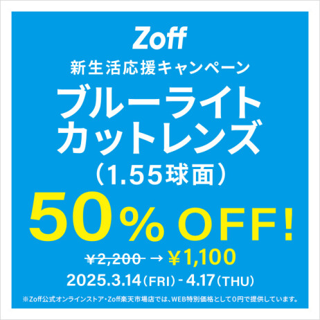 「新生活応援キャンペーン　ブルーライトカットレンズ（1.55球面）50%OFF」開催！