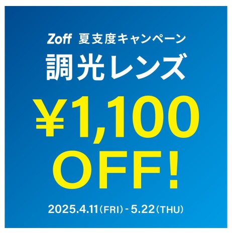 夏支度キャンペーン 調光レンズ 「1,100円OFF」