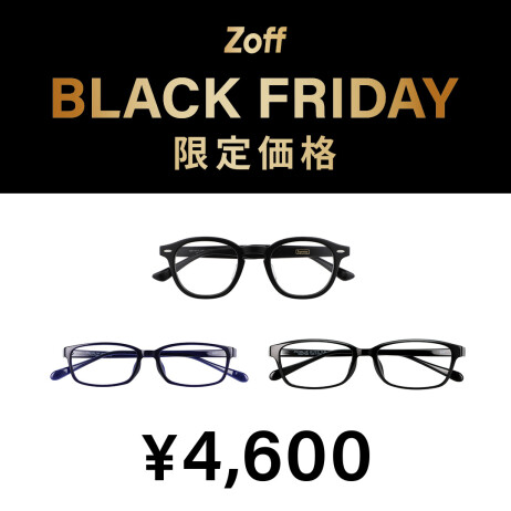 「Zoff BLACK FRIDAY」 対象商品が限定価格でお買い得！