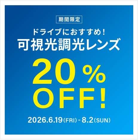 ドライブ中のまぶしさ対策に!可視光調光レンズ 期間限定で20%OFF!