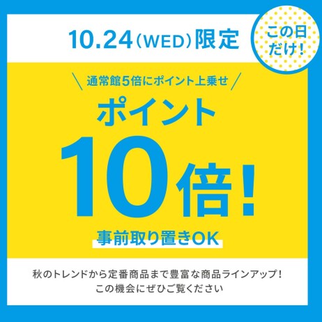 10月24日限定!モアーズポイント10倍!お取り置きも承ってます!!