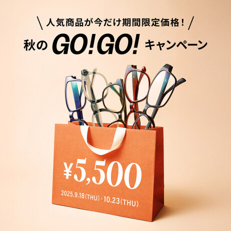 「メガネブランドZoff 秋のGO！GO!キャンペーン」開催中！