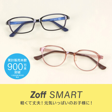 軽くて丈夫なZoff SMARTはお子様にもオススメ!