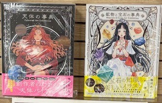 『鉱物と宝石の事典』・『天体の事典』　パネル展開催中