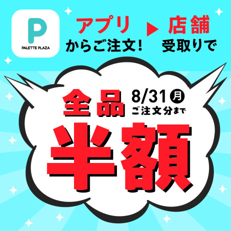 夏の公式アプリ登録キャンペーン『全品半額！』