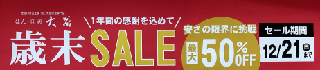 『歳末SALE』開催中！