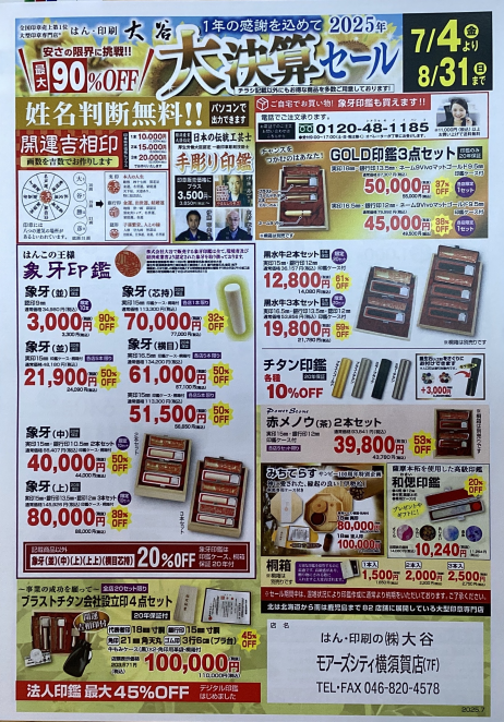 2025年 大谷『大決算セール』開催中!