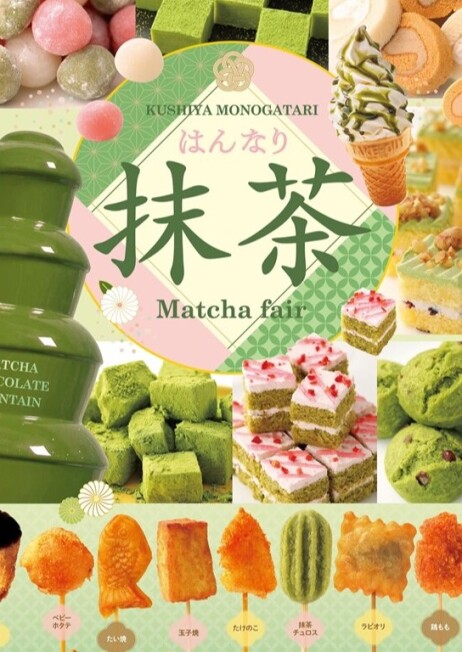 「抹茶フェア！」