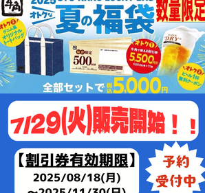 数量限定販売!牛角3つのお得が詰まった福袋♪事前ご予約受付中です!