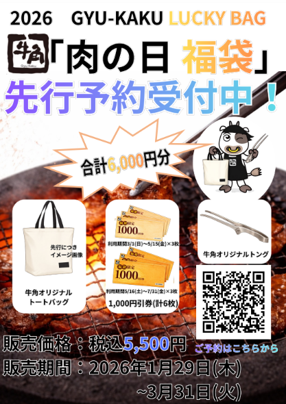 2026年☆牛角肉の日福袋☆3つのお得が詰まった数量限定品☆事前ご予約受付中♪