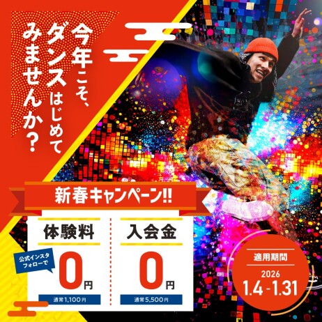 🍡1月体験入会キャンペーン🍡