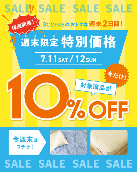 ＼週末限定価格／夏の夜にうれしい「とろける冷感寝具」