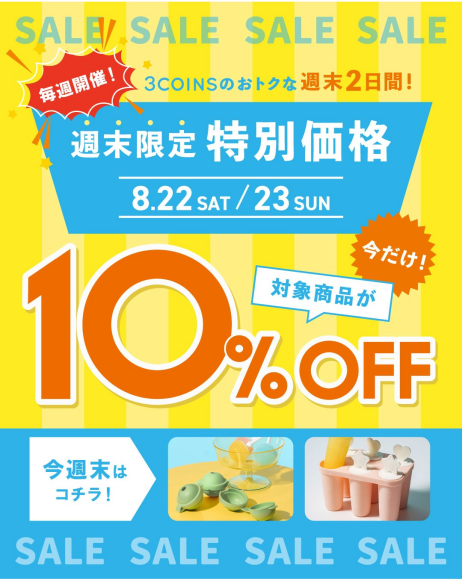 \週末限定 特別価格⏰/ひんやりアイスグッズが"10%OFF"