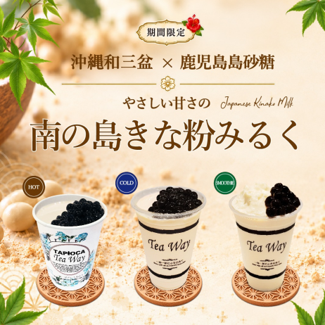 【期間限定】🌺やさしい甘さの南の島きな粉みるく🏝