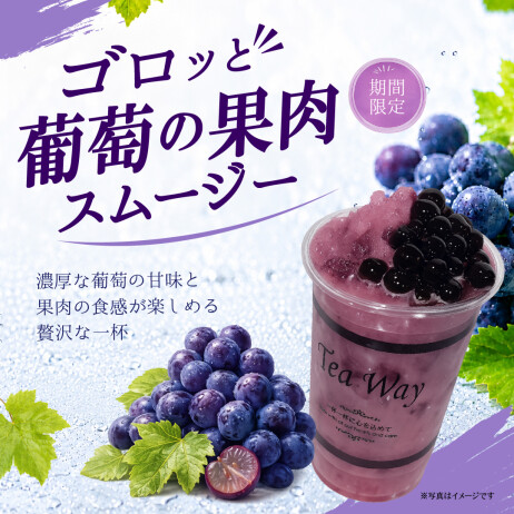 【期間限定】🍇ゴロッと葡萄の果肉スムージー🍇