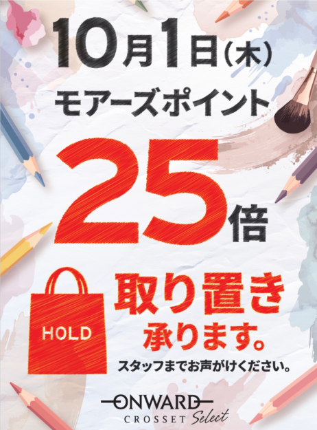 ☆初参加☆オンワードクローゼットセレクト☆ 10月1日(木)モアーズポイント25倍‼